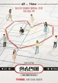 Transit Love (Phần 1) (EXchange (Season 1))