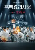 Đại chiến tầng lớp ẩm thực (Phần 2) (Culinary Class Wars (Season 2))