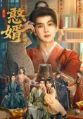 Rể Hiền (Phần 2) (Royal Upstart (Season 2))