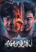 Trọng Án Tiền Giả (The Great Money Robbery)