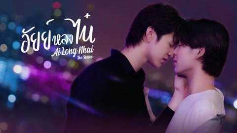 ảnh poster phim Ai Long Nhai The Series (AiLongNhai The Series)