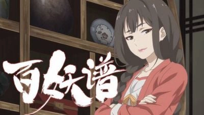 ảnh poster phim Bách Yêu Phổ Phần 4 (百妖谱 第四季)