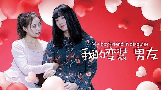 ảnh poster phim Bạn trai biến trang của tôi (My Boyfriend in Disguise)