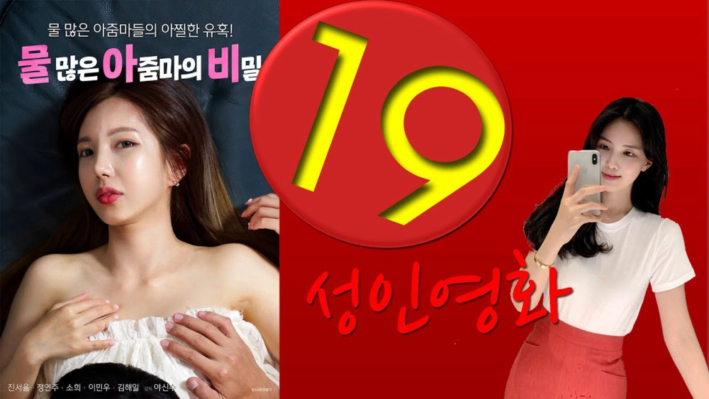 ảnh poster phim Bí Mật Của Cô Nàng Dâm Đãng (물 많은 아줌마의 비밀)