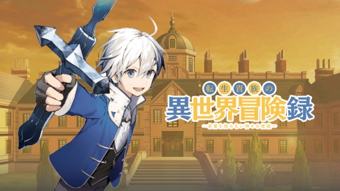 ảnh poster phim Biên Niên Sử Quý Tộc Tái Sinh Ở Thế Giới Khác (転生貴族の異世界冒険録～自重を知らない神々の使途～転生貴族の異世界冒険録～自重を知らない神々の使途～)