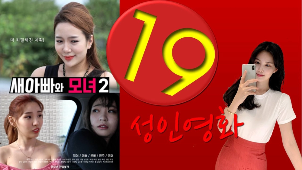 ảnh poster phim Bố Dượng Và Hai Cô Con Gái Xinh Đẹp 2 (새아빠와 모녀 2)