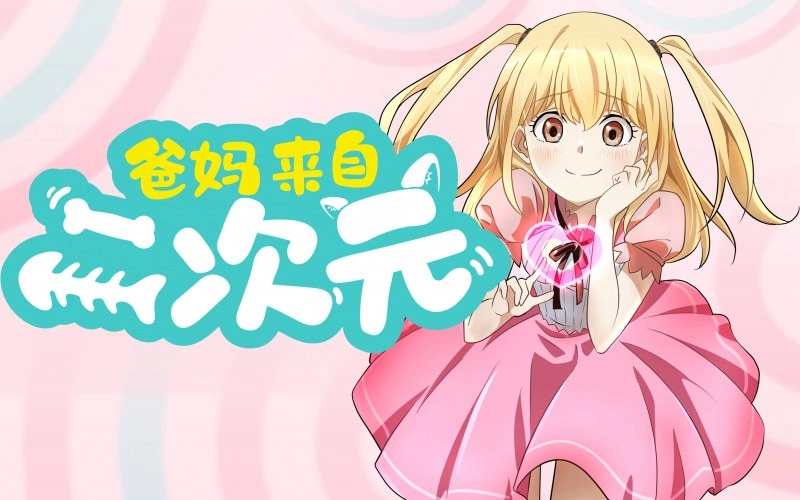 ảnh poster phim Bố Mẹ Đến Từ Thế Giới 2D (My ACG Parents)