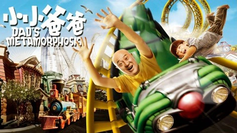 ảnh poster phim Bố Tiểu Tiểu (Dad's Metamorphosis)