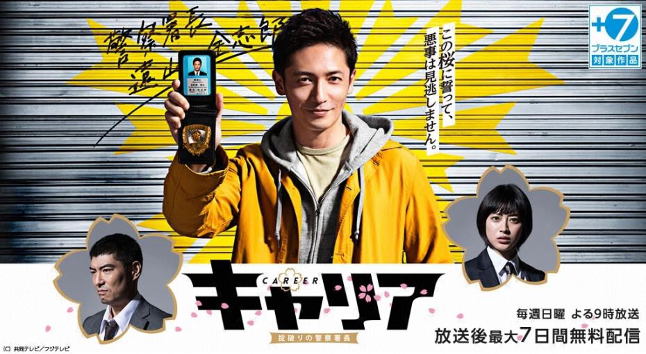 ảnh poster phim Cảnh Trưởng Vô Luật (Career)