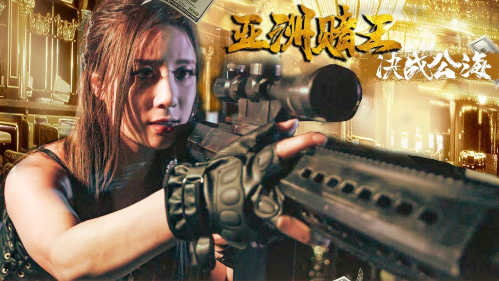 ảnh poster phim Câu chuyện tình yêu: Cấm yêu (亚洲赌王之决战公海)