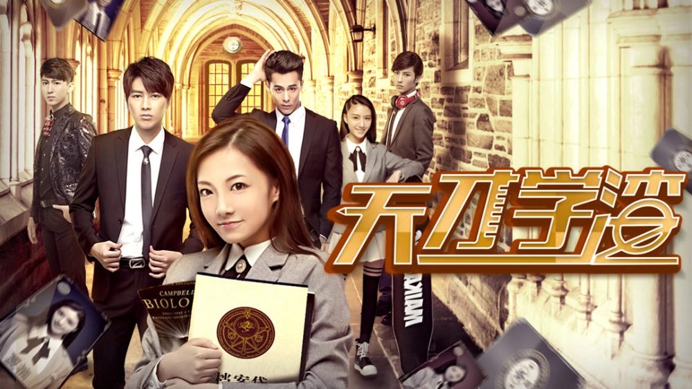 ảnh poster phim Cậu học trò cá biệt thiên tài (天才学渣)