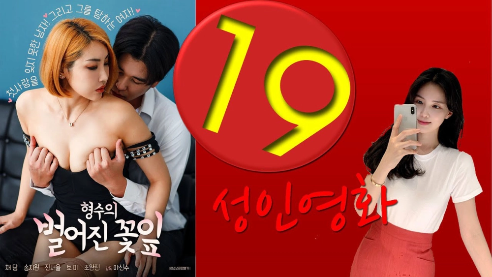 ảnh poster phim Chị Dâu Gợi Cảm (형수의 벌어진 꽃잎)