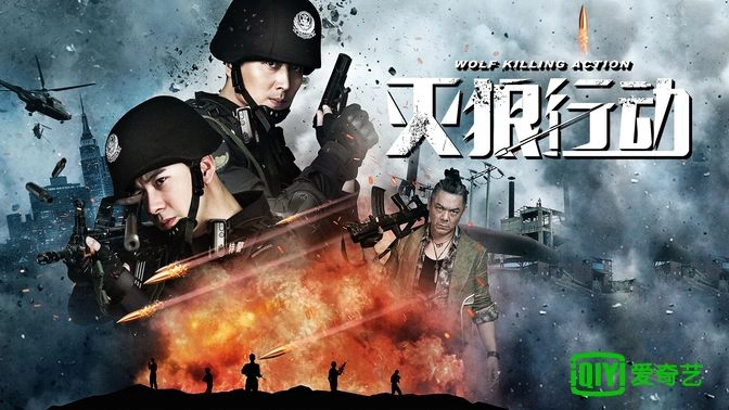 ảnh poster phim Chiến Dịch Của Bầy Sói (Operation Anti-Wolf)