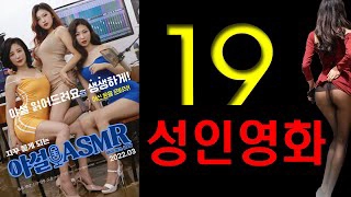 ảnh poster phim Chương Trình Trò Chuyện Người Lớn (야설 에이에스엠알 ASMR)