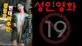 ảnh poster phim Cô Chủ Đảm Đang Của Khu Cắm Trại (캠핑장 변태 여주인)