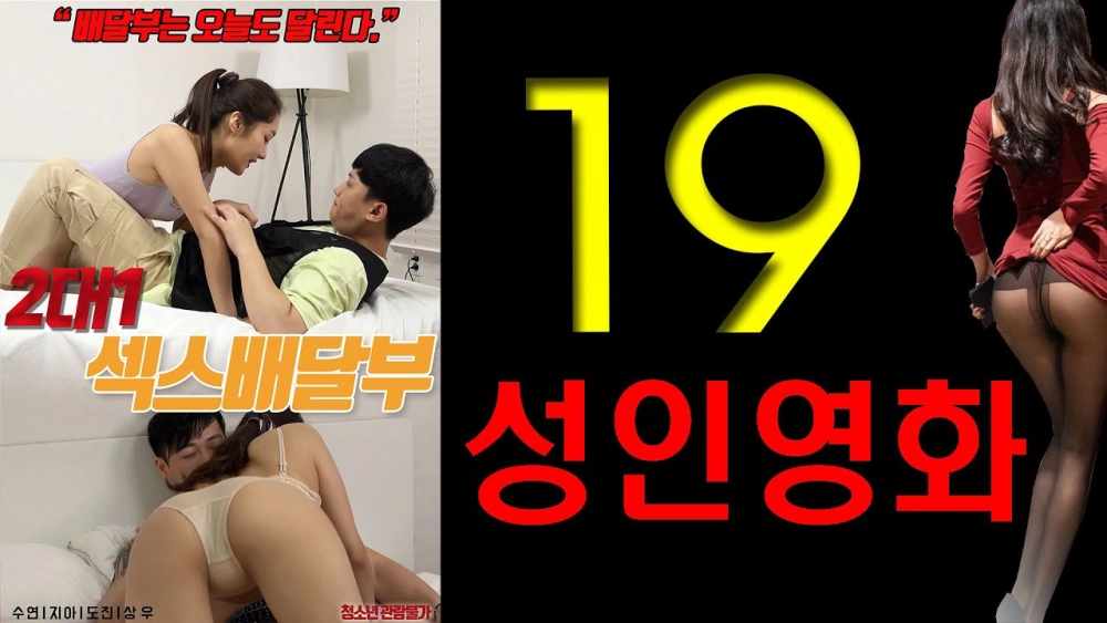 ảnh poster phim Cô Nàng Bán Hoa 2 vs 1 (2대1 섹스배달부 : 무삭제)