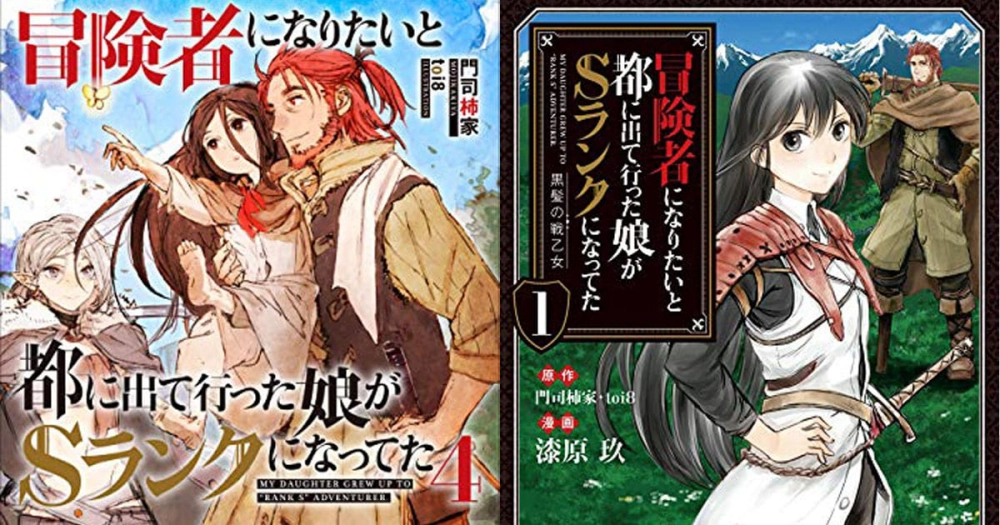 ảnh poster phim CON GÁI TÔI ĐÃ ĐẾN THỦ ĐÔ VÀ TRỞ THÀNH MẠO HIỂM GIẢ HẠNG S (冒険者になりたいと都に出て行った娘がＳランクになってた)