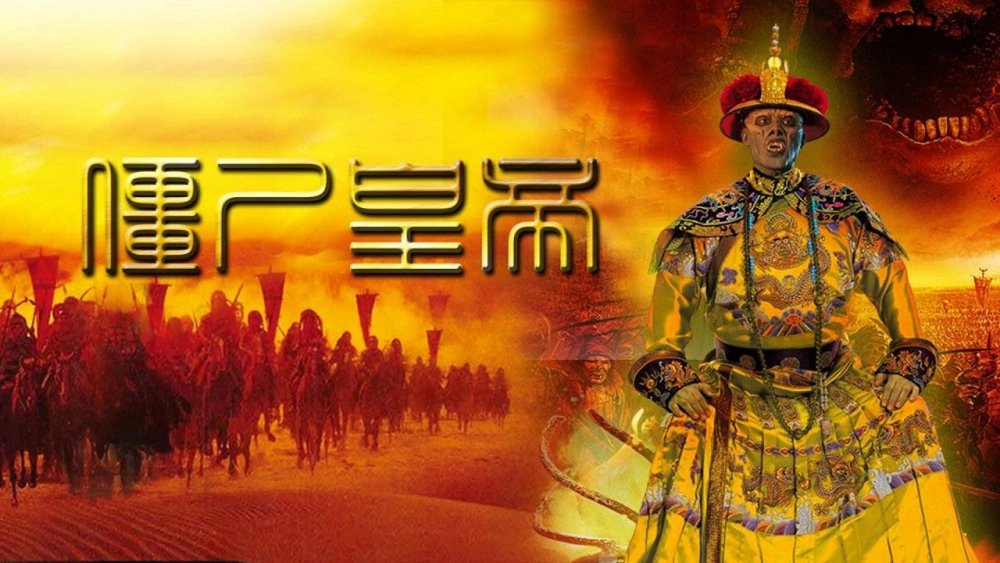 ảnh poster phim Cương Thi Hoàng Đế (Jiang Shi Huang Di)