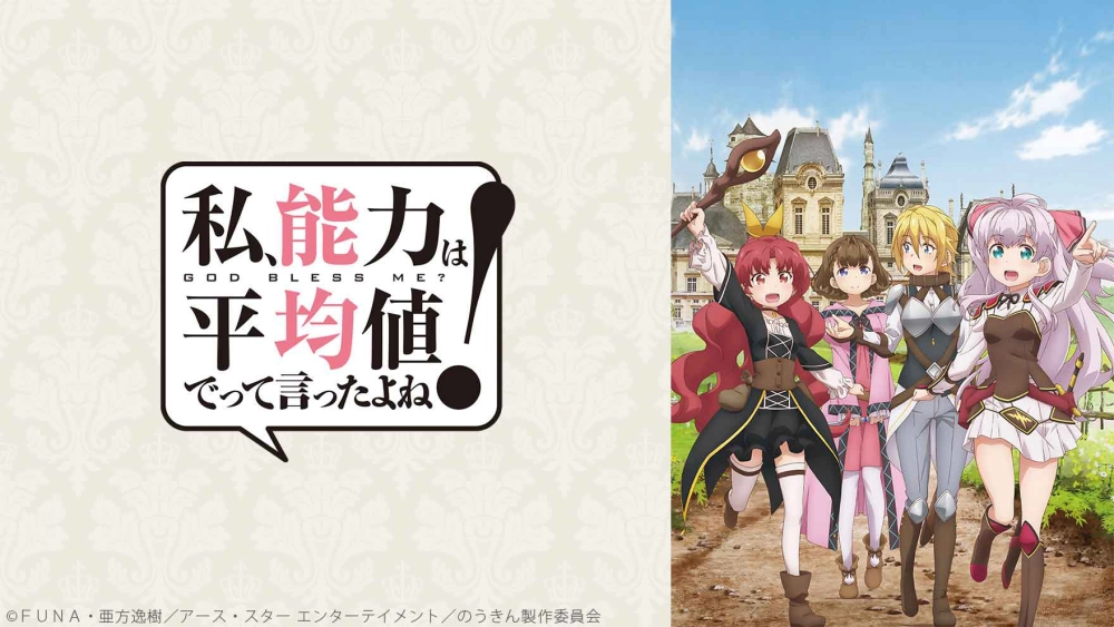 ảnh poster phim Đã bảo là kiếp sau hãy để năng lực tôi ở mức trung bình thôi cơ mà! (私、能力は平均値でって言ったよね！)