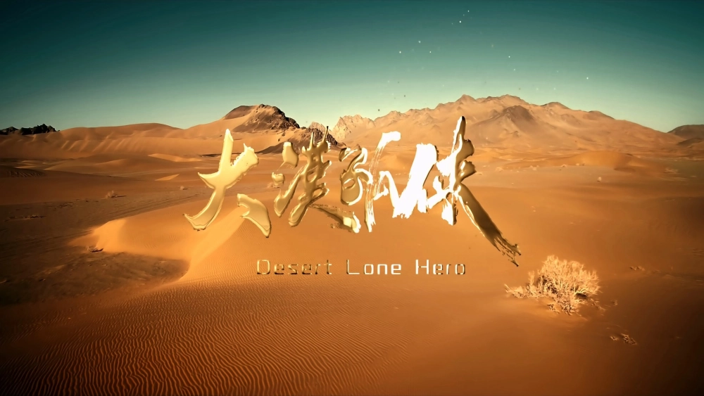 ảnh poster phim Đại Mạc Cô Hiệp (Desert Lone Hero)