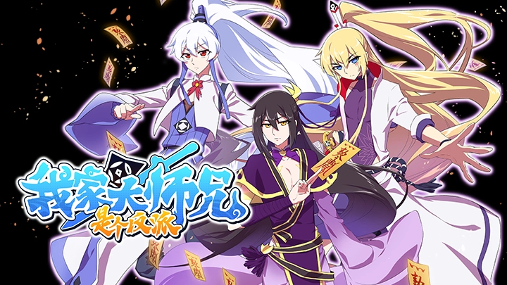 ảnh poster phim Đại Sư Huynh Nhà Tui Là Phản Diện (Wo Jia Da Shixiong Shi Ge Fanpai There's a Pit in My Senior Martial Brother's Brain 2 Our Big Brother's Mind Has A Problem 2 Wo Jia Da Shixiong Naozi You Keng 2nd Season)