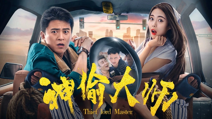 ảnh poster phim Đại sư thần trộm (The Master of Stealing)