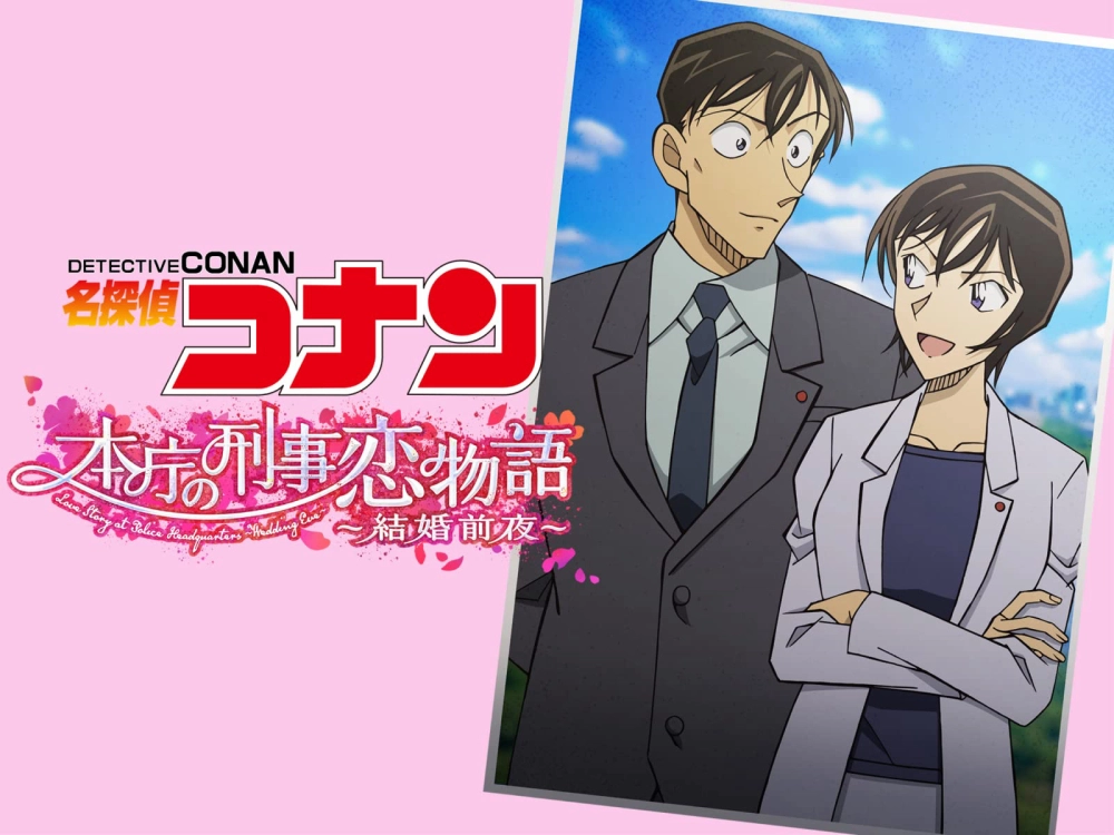 ảnh poster phim Detective Conan Love Story at Police Headquarters, Wedding Eve (名探偵コナン 本庁の刑事恋物語～結婚前夜～)