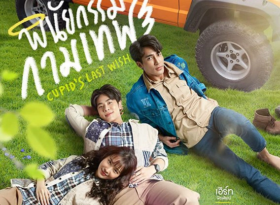 ảnh poster phim Di Chúc Của Thần Cupid (Cupid's Last Wish)