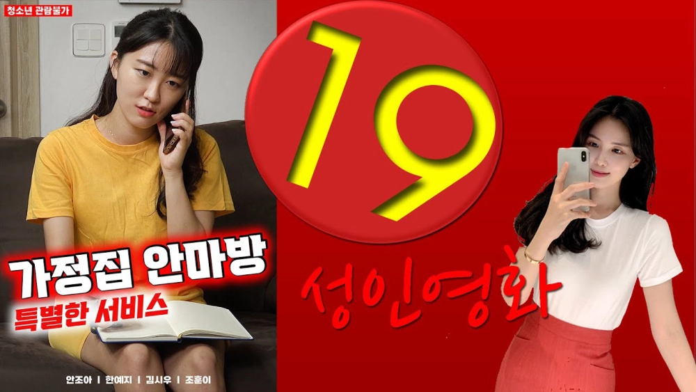 ảnh poster phim Dịch Vụ Mát Xa Đặc Biệt (가정집 안마방 특별한 서비스)