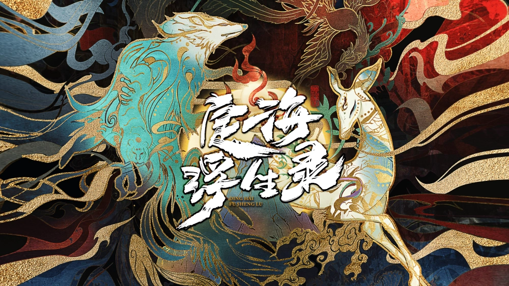 ảnh poster phim Định Hải Phù Sinh Lục (定海浮生录)