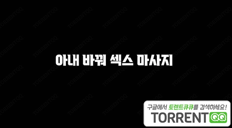 ảnh poster phim Đổi Vợ Để Mát Xa (아내바꿔섹스마사지)