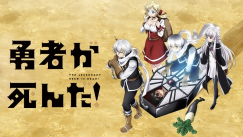 ảnh poster phim Dũng sĩ đã chết! (勇者が死んだ)