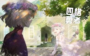 ảnh poster phim Four-Panel Heroes (四格勇者)