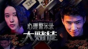 ảnh poster phim Hồ sơ cảnh báo tâm lý: Con bạc (Psychological Warning Record: Gambler)