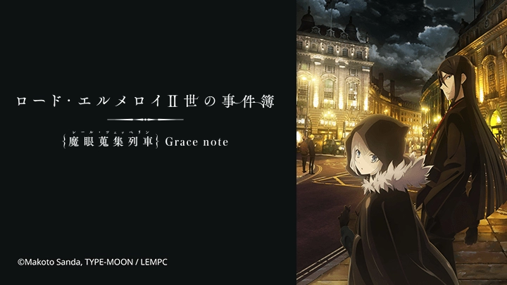 ảnh poster phim Hồ Sơ Của Lord El-Melloi Đệ Nhị - Chuyến Tàu Sưu Tập Ma Nhãn (ロード・エルメロイⅡ世の事件簿 -魔眼搜集列车 Grace note-)