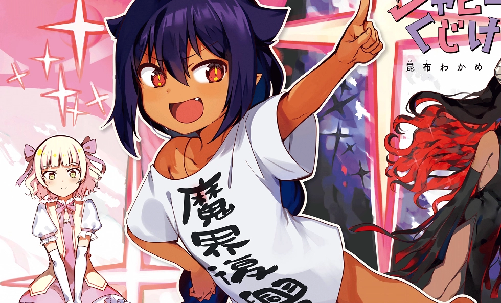 ảnh poster phim Jahy Vĩ Đại Này Không Nản Lòng Đâu! (The Great Jahy Will Not Be Defeated!, Jahy-sama Won't Be Discouraged!)