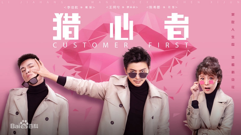 ảnh poster phim Kẻ Săn Đuổi Trái Tim (Customer First)