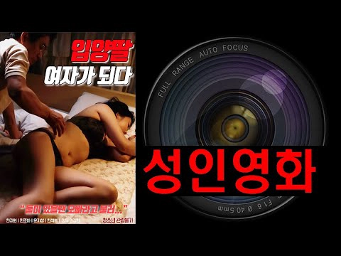 ảnh poster phim Lần Đầu Của Con Gái Nuôi (입양딸 : 여자가 되다)