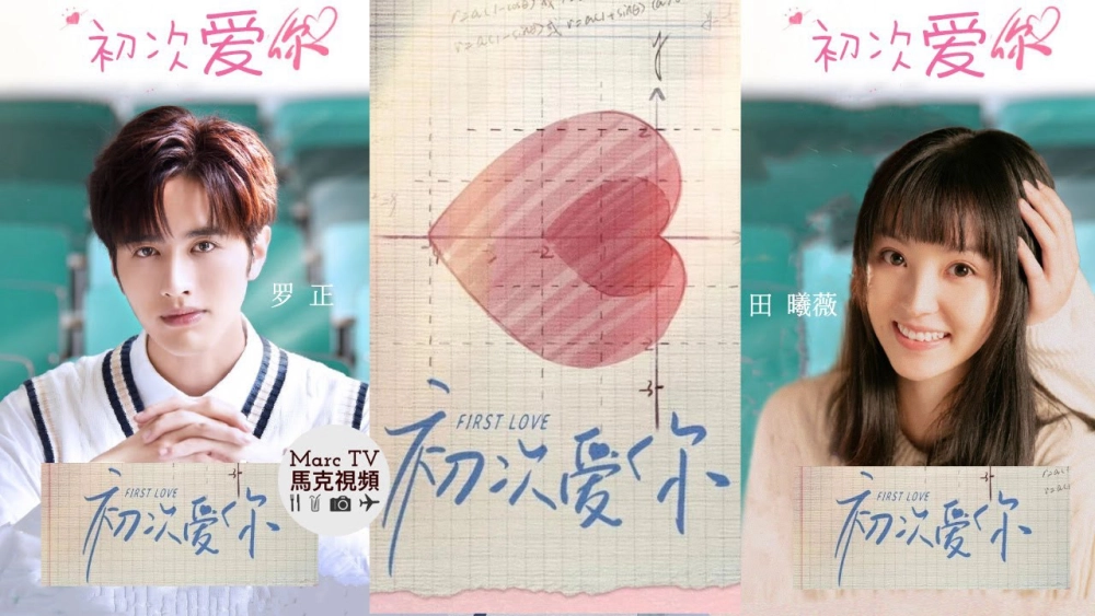 ảnh poster phim Lần đầu yêu em (初次爱你)