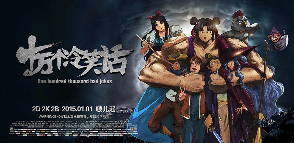 ảnh poster phim Liên Quân Vũ Trụ (One Hundred Thousand Bad Jokes 2)