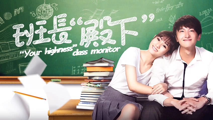 ảnh poster phim Lớp Trưởng Điện Hạ (Your Highness Class Monitor)