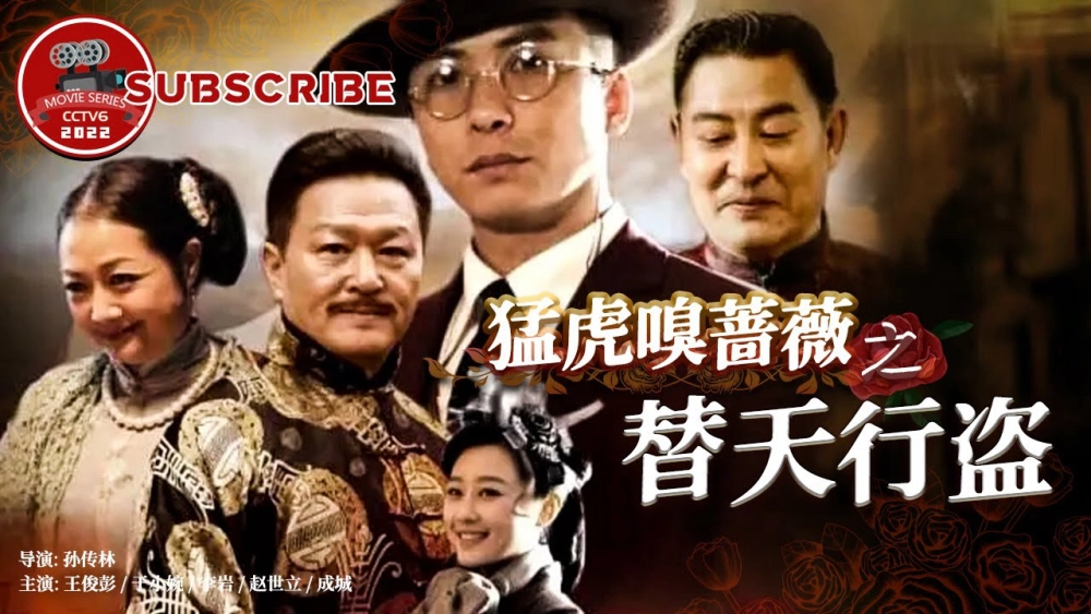 ảnh poster phim Mãnh Hổ Ngửi Tường Vi: Thay Trời Hành Đạo (Tiger And Flower: Revenfe For Justice)