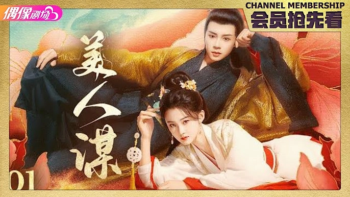 ảnh poster phim Mĩ Nhân Mưu (美人谋)