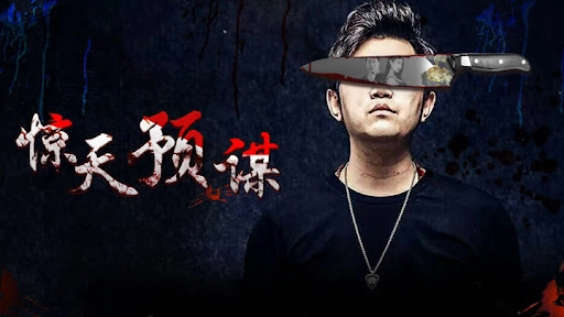 ảnh poster phim Mưu đồ động trời (惊天预谋)