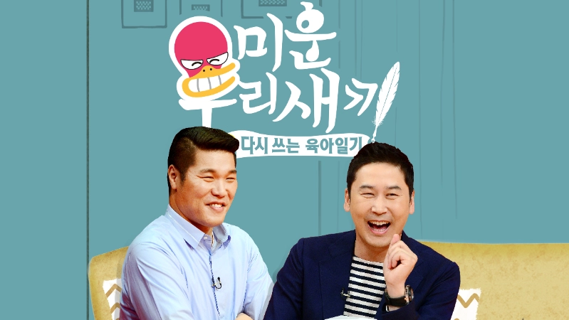 ảnh poster phim My Little Old Boy (미운 우리새끼)