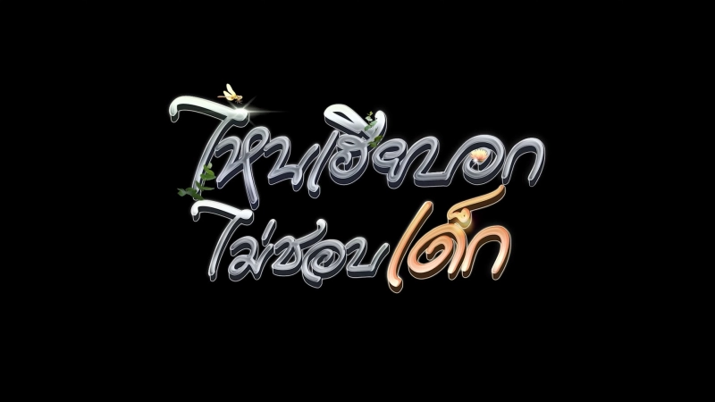 ảnh poster phim My Stubborn: Sao Anh Bảo Không Thích Trẻ Con