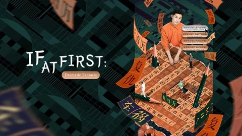 ảnh poster phim Nếu Có Thể Trở Về Lúc Đầu: Thăng Trầm Trong Kinh Doanh (If at First: Sailing in Business)