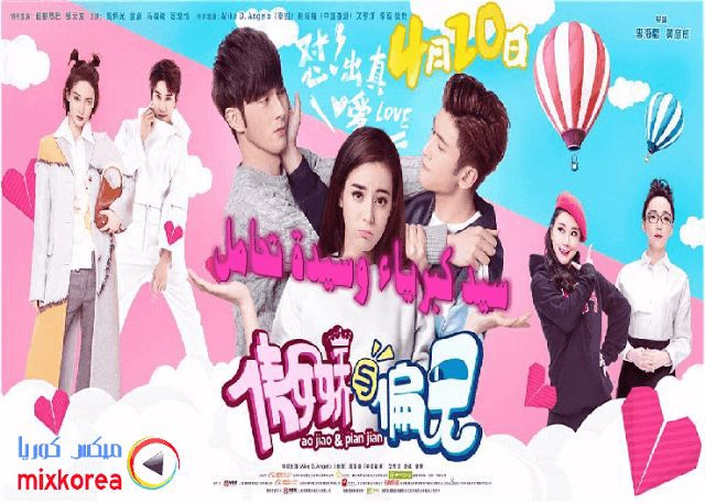ảnh poster phim Ngạo Kiều và Định Kiến (Mr. Pride VS Miss. Prejudice)