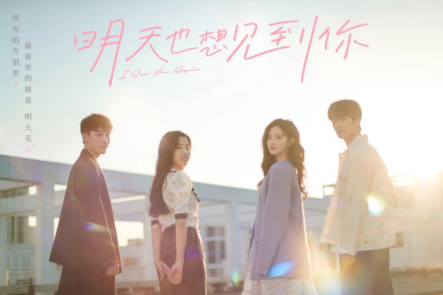 ảnh poster phim Ngày Mai Cũng Muốn Gặp Em (I Wanna See You Again)