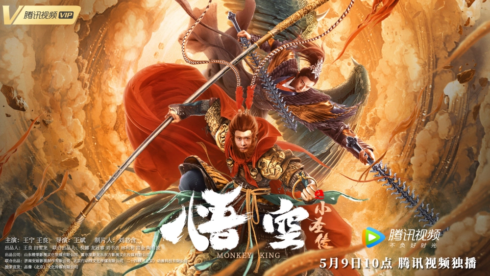 ảnh poster phim Ngộ Không: Tiểu Thánh Truyện (The Little Legend of Wukong)